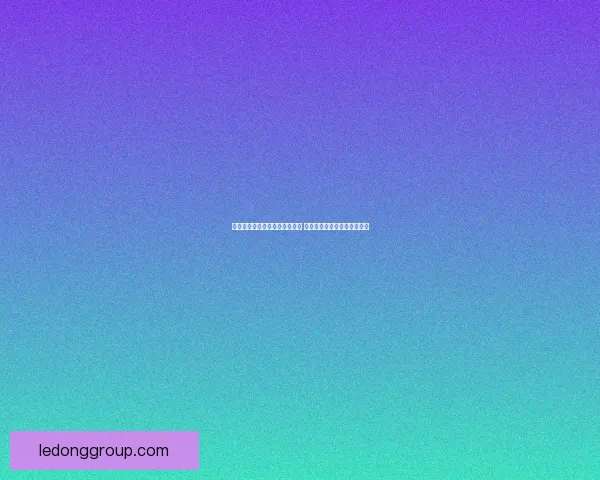 乐动体育代理助力体育产业发展 打造全新商业模式与市场机会