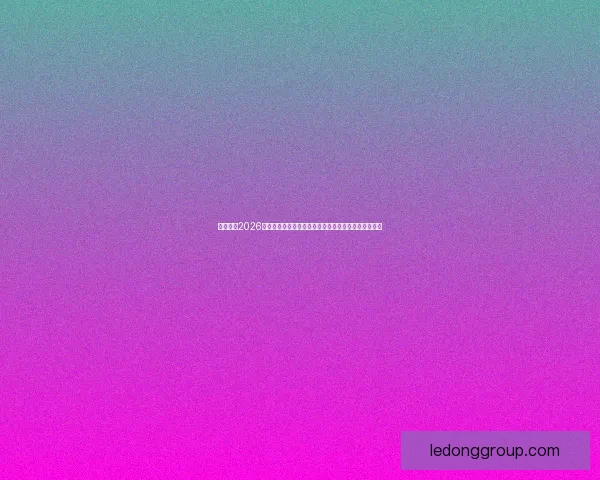 深度解析2026世界杯冠军归属格局与各大豪门争冠实力前景预测⚽🌍