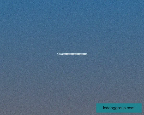 2026世界杯最新盘口分析及各强队夺冠形势全解读