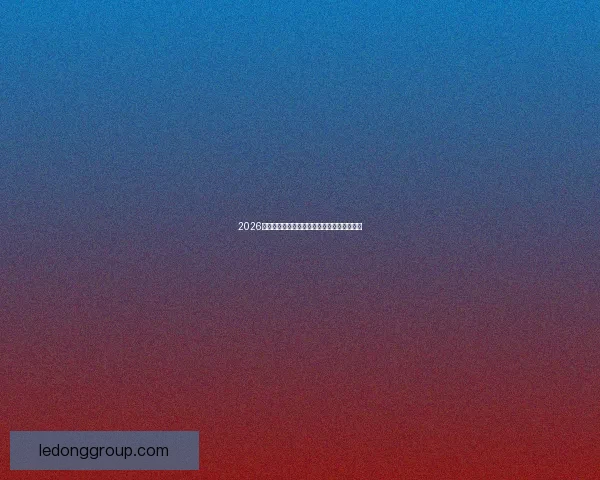 2026世界杯比分预测分析及各大热门球队表现前瞻