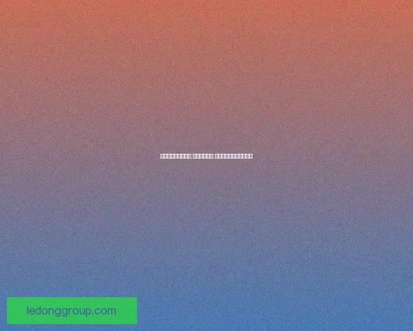 世界杯竞猜策略推荐 精准预测比分 提高获胜概率的实用技巧