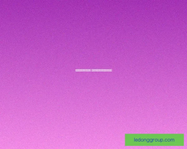 世界杯专家预测全解析 最强球队分析与赛事走势前瞻