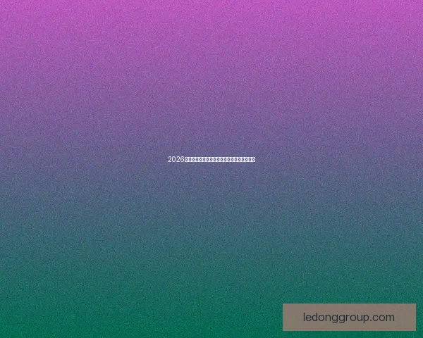 2026世界杯聚焦美国赛事盛况与全球足球激情碰撞