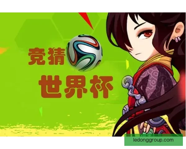 世界杯竞猜平台下载攻略带你体验畅快投注与精彩赛事分析
