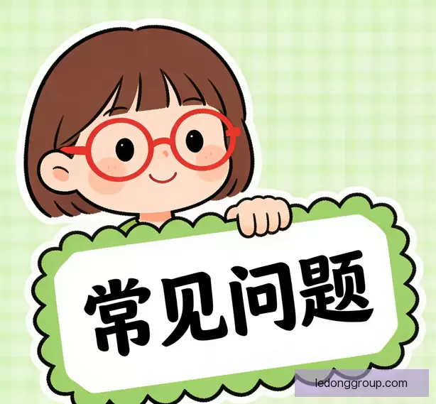 常见疑问说明